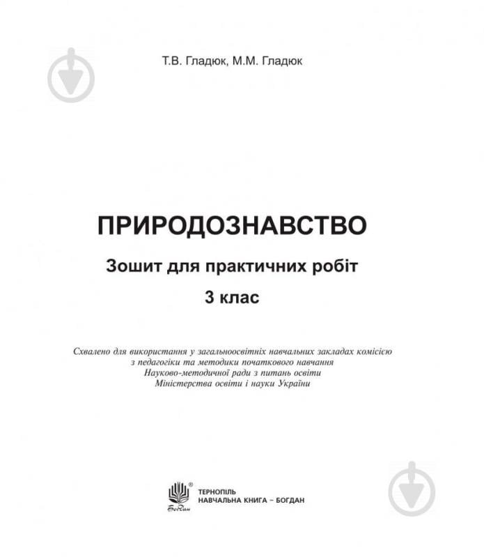 Книга Микола Гладюк «Природознавство : зошит для практичних робіт : 3 кл.» 978-966-10-4998-6 - фото 2