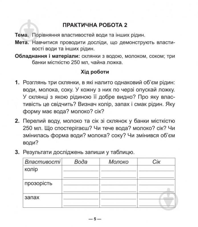 Книга Николай Гладюк «Природознавство : зошит для практичних робіт : 3 кл.» 978-966-10-4998-6 - фото 5