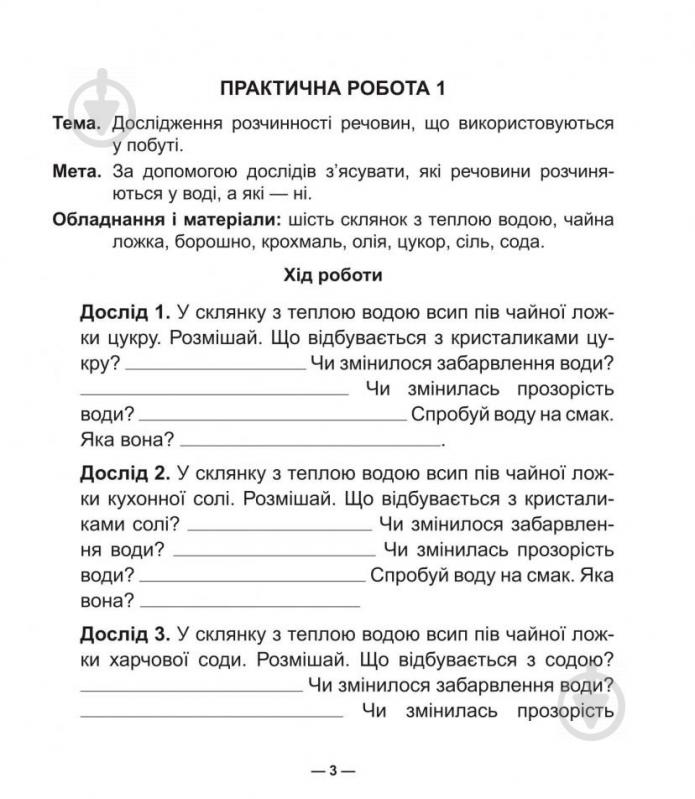 Книга Николай Гладюк «Природознавство : зошит для практичних робіт : 3 кл.» 978-966-10-4998-6 - фото 4