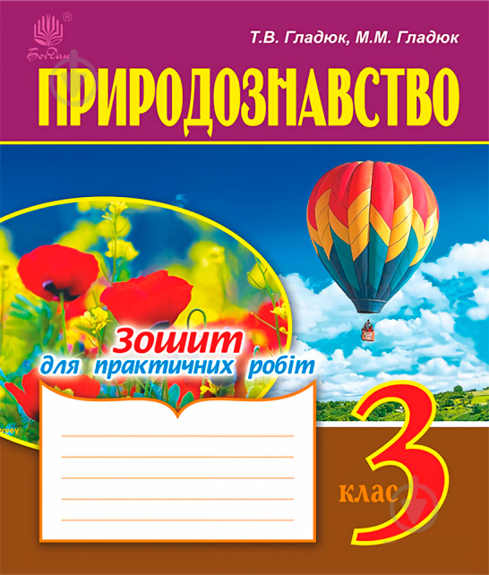 Книга Николай Гладюк «Природознавство : зошит для практичних робіт : 3 кл.» 978-966-10-4998-6 - фото 1