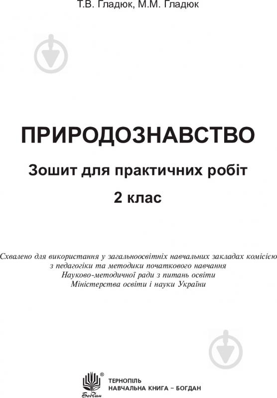 Книга Николай Гладюк «Природознавство: зошит для практичних робіт: 2 кл.» 978-966-10-4999-3 - фото 2