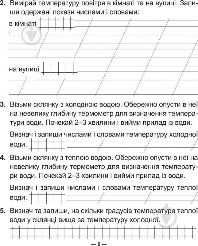 Книга Николай Гладюк «Природознавство: зошит для практичних робіт: 2 кл.» 978-966-10-4999-3 - фото 7