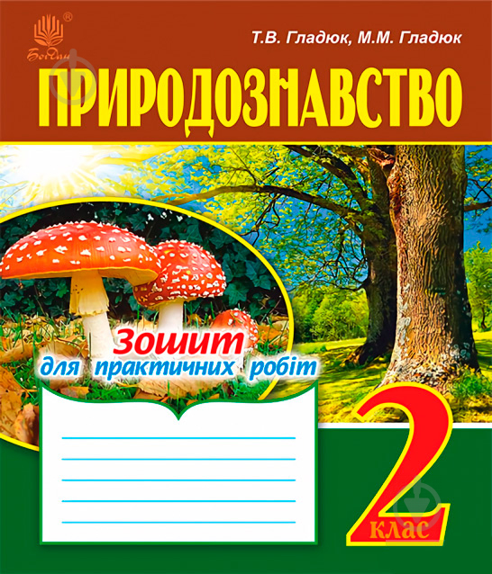 Книга Николай Гладюк «Природознавство: зошит для практичних робіт: 2 кл.» 978-966-10-4999-3 - фото 1