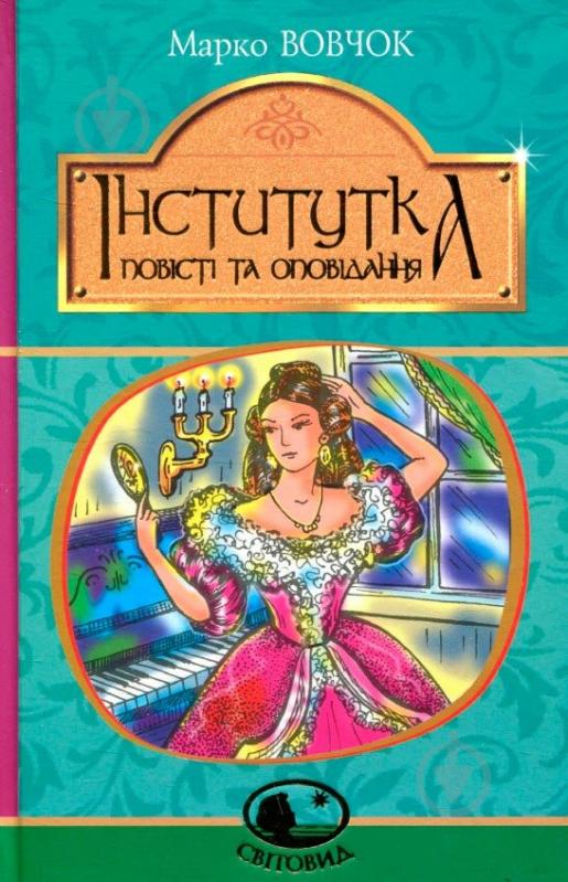 Книга Марко Вовчок «Інститутка. Повісті та оповідання» 978-966-10-5011-1 - фото 1