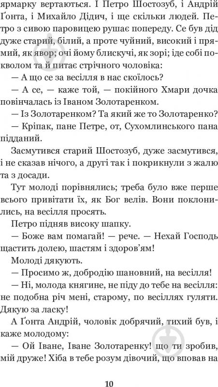 Книга Марко Вовчок «Інститутка. Повісті та оповідання» 978-966-10-5011-1 - фото 17