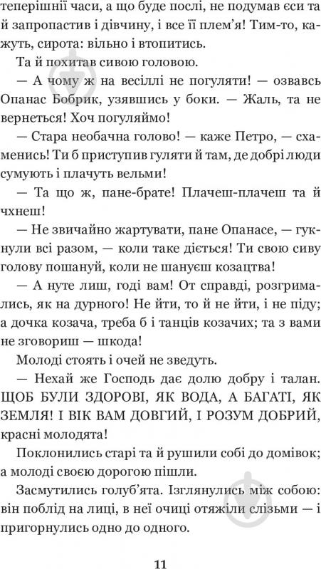 Книга Марко Вовчок «Інститутка. Повісті та оповідання» 978-966-10-5011-1 - фото 16