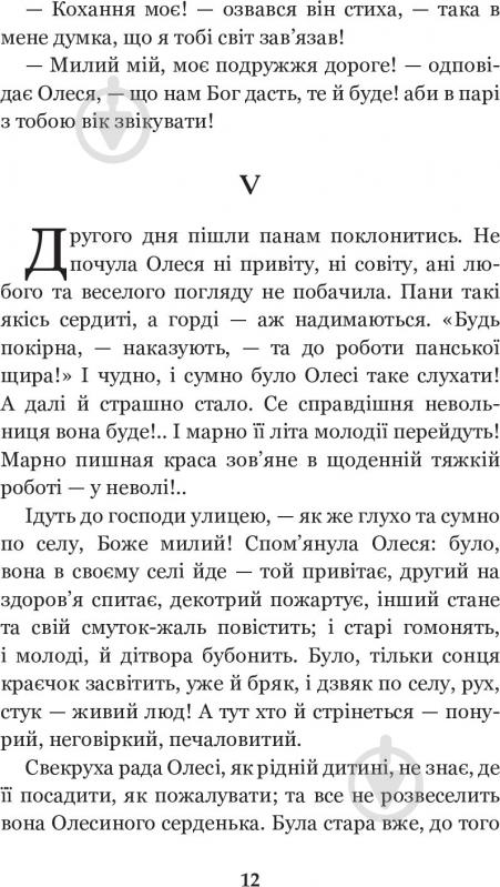 Книга Марко Вовчок «Інститутка. Повісті та оповідання» 978-966-10-5011-1 - фото 15