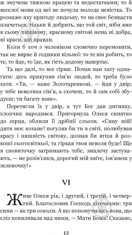 Книга Марко Вовчок «Інститутка. Повісті та оповідання» 978-966-10-5011-1 - фото 14