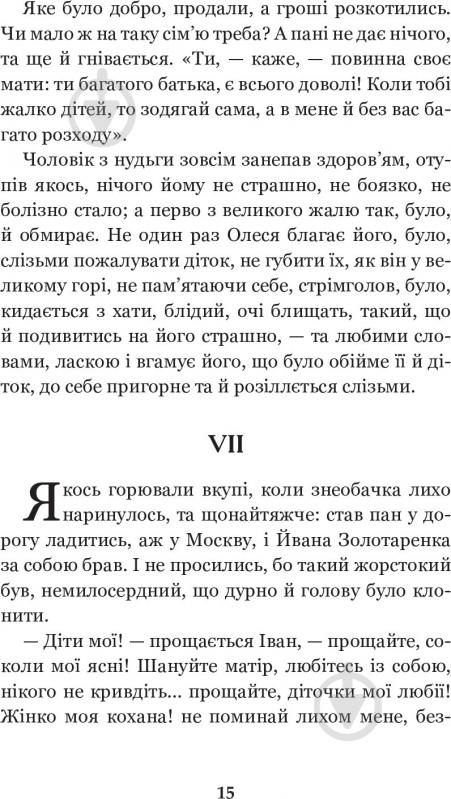 Книга Марко Вовчок «Інститутка. Повісті та оповідання» 978-966-10-5011-1 - фото 12