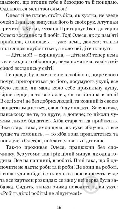 Книга Марко Вовчок «Інститутка. Повісті та оповідання» 978-966-10-5011-1 - фото 11