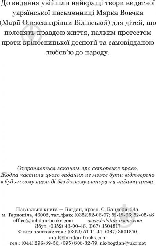 Книга Марко Вовчок «Інститутка. Повісті та оповідання» 978-966-10-5011-1 - фото 4