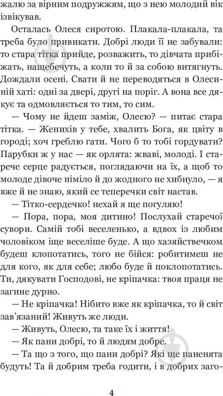 Книга Марко Вовчок «Інститутка. Повісті та оповідання» 978-966-10-5011-1 - фото 6