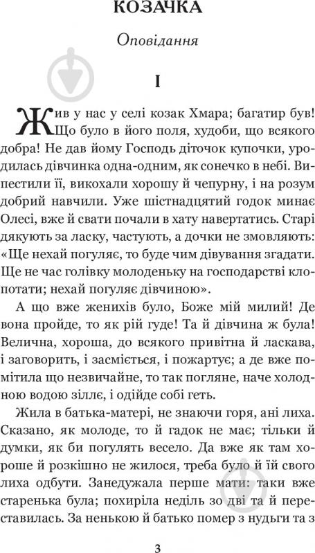 Книга Марко Вовчок «Інститутка. Повісті та оповідання» 978-966-10-5011-1 - фото 5