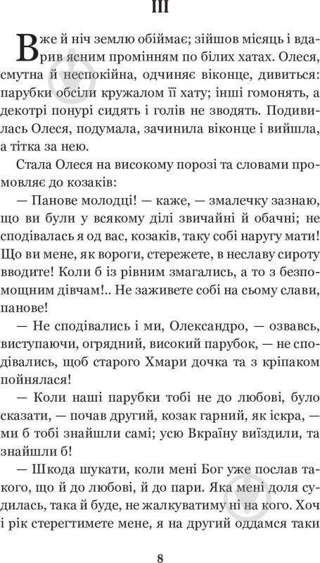 Книга Марко Вовчок «Інститутка. Повісті та оповідання» 978-966-10-5011-1 - фото 10