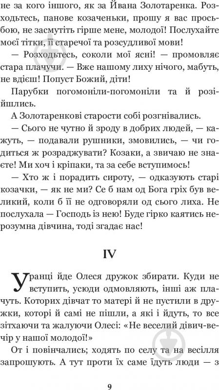 Книга Марко Вовчок «Інститутка. Повісті та оповідання» 978-966-10-5011-1 - фото 18