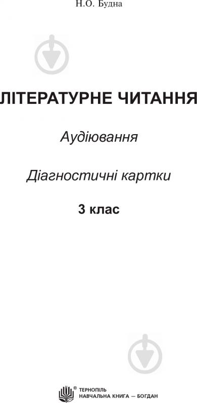 Книга Наталья Будная «Літературне читання: аудіювання: діагностичні картки 3 кл.» 978-966-10-5015-9 - фото 2