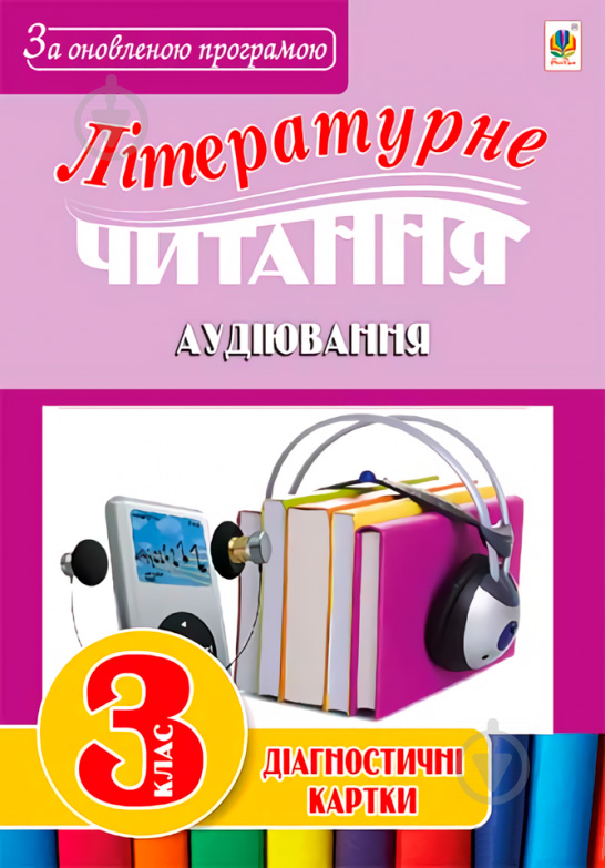 Книга Наталья Будная «Літературне читання: аудіювання: діагностичні картки 3 кл.» 978-966-10-5015-9 - фото 1