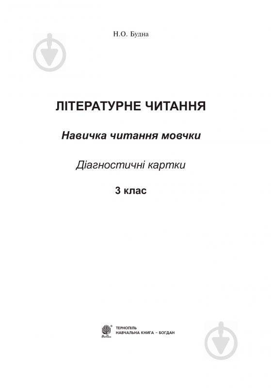 Книга Наталья Будная «Літературне читання. Навичка читання мовчки: діагностичні картки 3 кл.» 978-966-10-5016-6 - фото 2