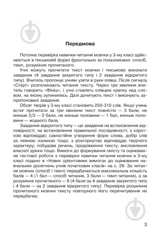 Книга Наталья Будная «Літературне читання. Навичка читання мовчки: діагностичні картки 3 кл.» 978-966-10-5016-6 - фото 4