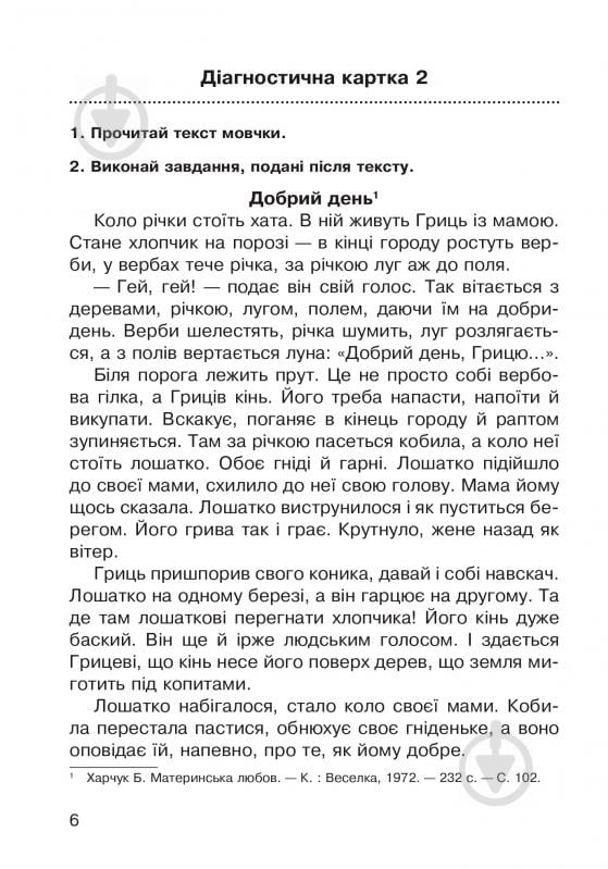 Книга Наталья Будная «Літературне читання. Навичка читання мовчки: діагностичні картки 3 кл.» 978-966-10-5016-6 - фото 7