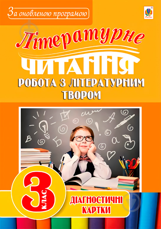 Книга Наталя Будна «Літературне читання. Робота з літературним твором : діагностичні картки 3 кл.» 978-966-10-5017-3 - фото 1