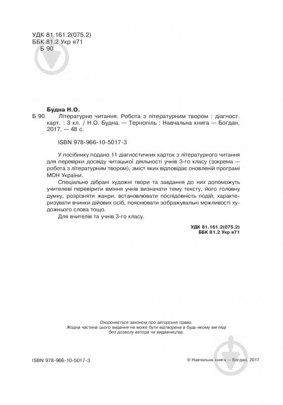 Книга Наталя Будна «Літературне читання. Робота з літературним твором : діагностичні картки 3 кл.» 978-966-10-5017-3 - фото 3