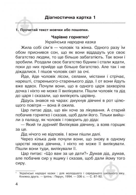 Книга Наталя Будна «Літературне читання. Робота з літературним твором : діагностичні картки 3 кл.» 978-966-10-5017-3 - фото 5