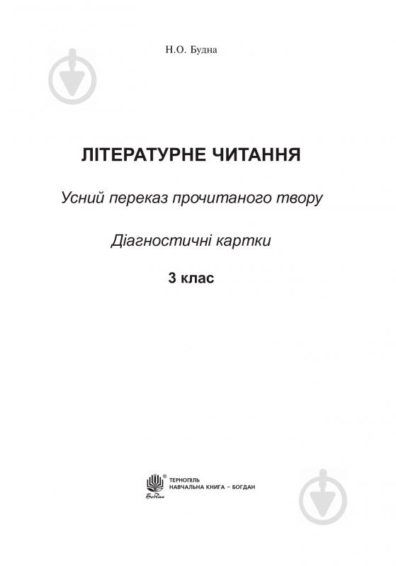 Книга Наталья Будная «Літературне читання: усний переказ прочитаного твору: діагностичні картки 3 кл.» 978-966-10-5018-0 - фото 2