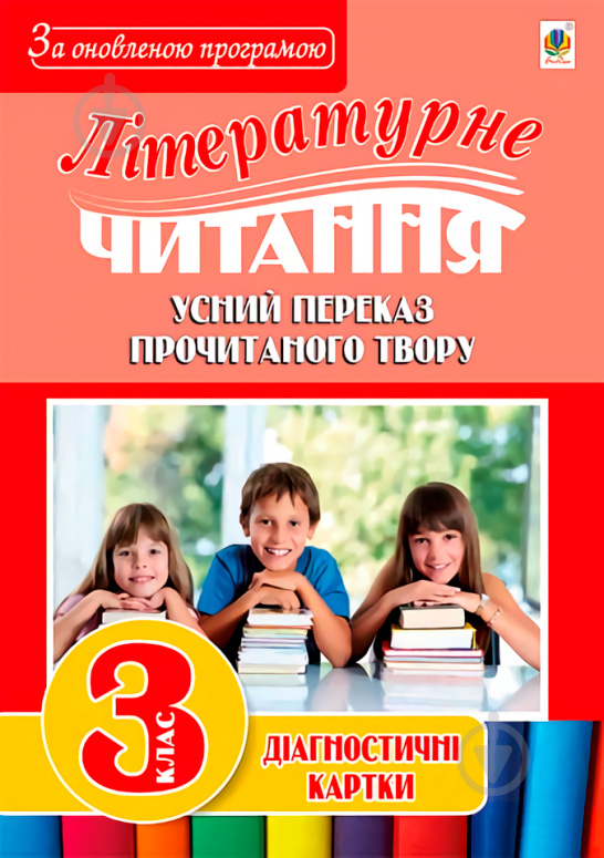 Книга Наталья Будная «Літературне читання: усний переказ прочитаного твору: діагностичні картки 3 кл.» 978-966-10-5018-0 - фото 1