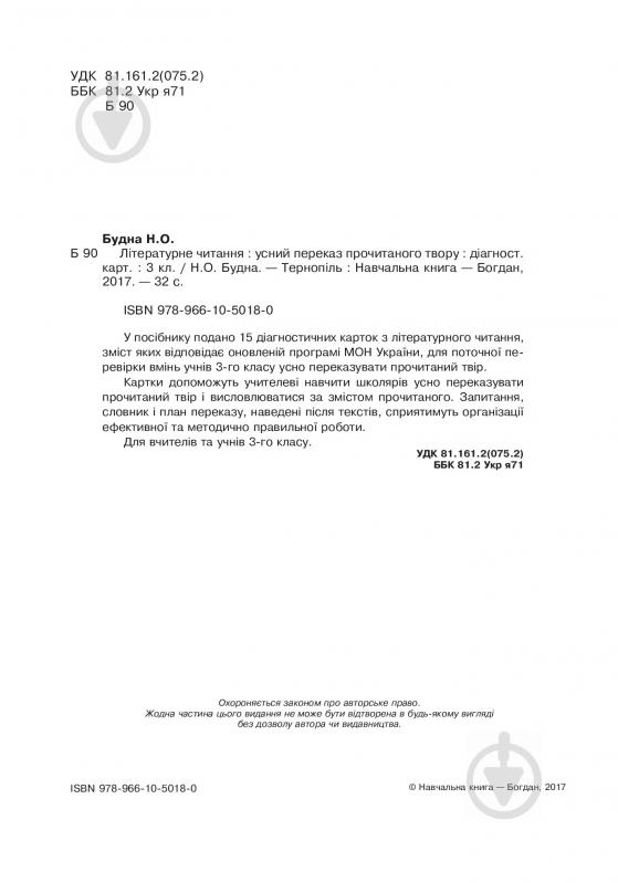 Книга Наталья Будная «Літературне читання: усний переказ прочитаного твору: діагностичні картки 3 кл.» 978-966-10-5018-0 - фото 3