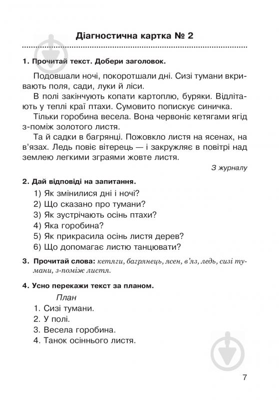 Книга Наталья Будная «Літературне читання: усний переказ прочитаного твору: діагностичні картки 3 кл.» 978-966-10-5018-0 - фото 8