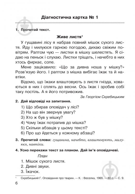 Книга Наталья Будная «Літературне читання: усний переказ прочитаного твору: діагностичні картки 3 кл.» 978-966-10-5018-0 - фото 7