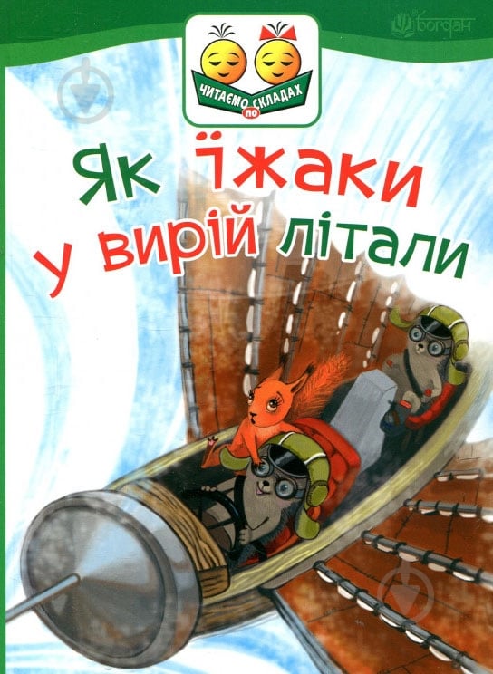 Книга «Як їжаки у вирій літали» - фото 1