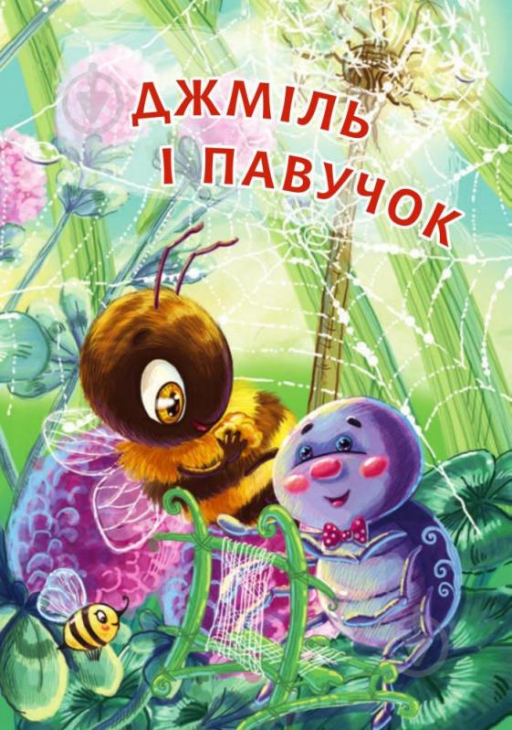 Книга «Джміль і павучок» - фото 1