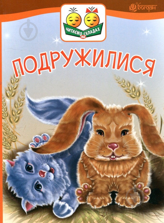 Книга «Подружилися» - фото 1 Книга «Подружилися» - фото 1