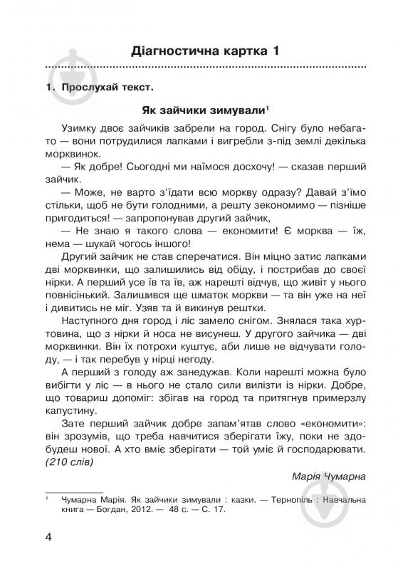 Книга Наталя Будна «Літературне читання. Аудіювання: діагностичні картки 4 кл.» 978-966-10-5038-8 - фото 5