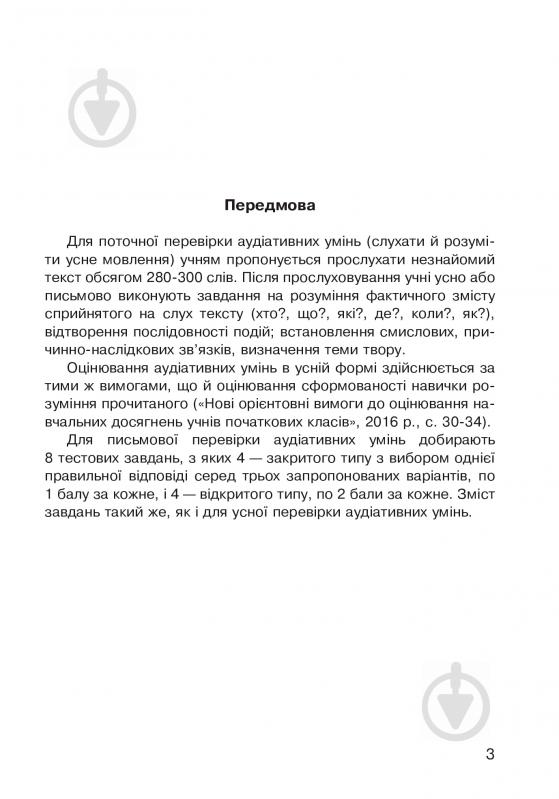 Книга Наталя Будна «Літературне читання. Аудіювання: діагностичні картки 4 кл.» 978-966-10-5038-8 - фото 4