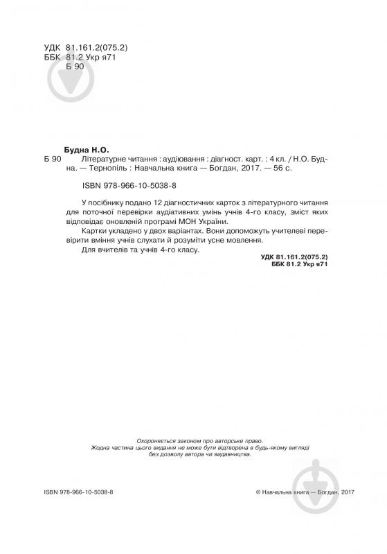 Книга Наталя Будна «Літературне читання. Аудіювання: діагностичні картки 4 кл.» 978-966-10-5038-8 - фото 3