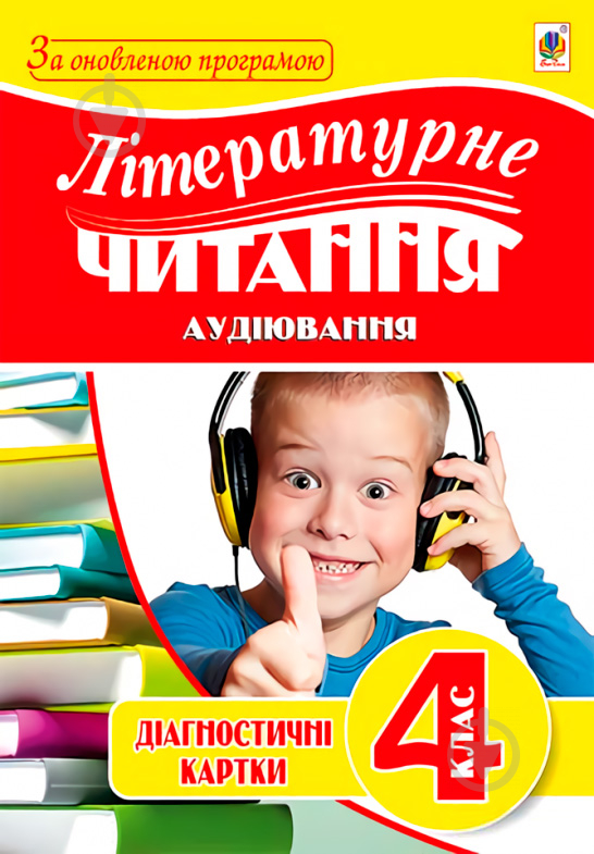 Книга Наталя Будна «Літературне читання. Аудіювання: діагностичні картки 4 кл.» 978-966-10-5038-8 - фото 1