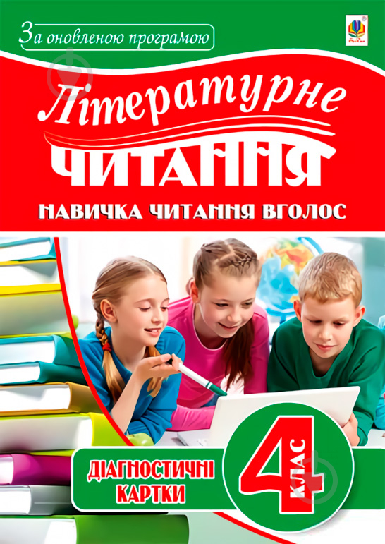 Книга Наталья Будная «Літературне читання. Навичка читання вголос: діагностичні картки 4 кл.» 978-966-10-5039-5 - фото 1