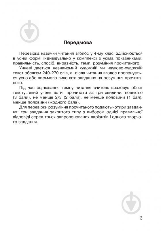 Книга Наталья Будная «Літературне читання. Навичка читання вголос: діагностичні картки 4 кл.» 978-966-10-5039-5 - фото 4