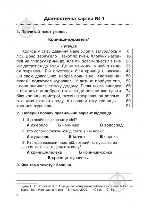 Книга Наталья Будная «Літературне читання. Навичка читання вголос: діагностичні картки 4 кл.» 978-966-10-5039-5 - фото 5