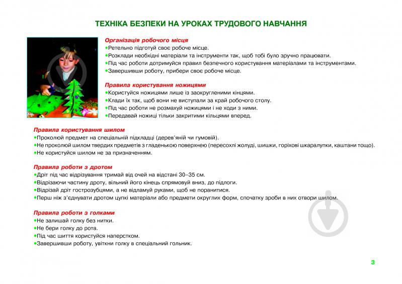 Книга Светлана Трач «Трудове навчання: Альбом для 3 кл. загальноосвітніх навчальних закладів (до підручника Сидоренко В.К., Котелянець Н.В., Агеєва О.В.)» 978-966-10-5055-5 - фото 4