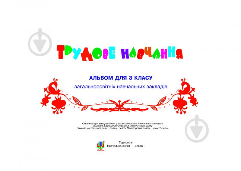 Книга Светлана Трач «Трудове навчання: Альбом для 3 кл. загальноосвітніх навчальних закладів (до підручника Сидоренко В.К., Котелянець Н.В., Агеєва О.В.)» 978-966-10-5055-5 - фото 2