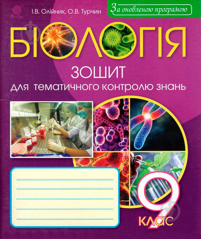 Книга Іванна Олійник «Біологія: Зошит для тематичного контролю знань: 9 клас» 978-966-10-5082-1 - фото 1