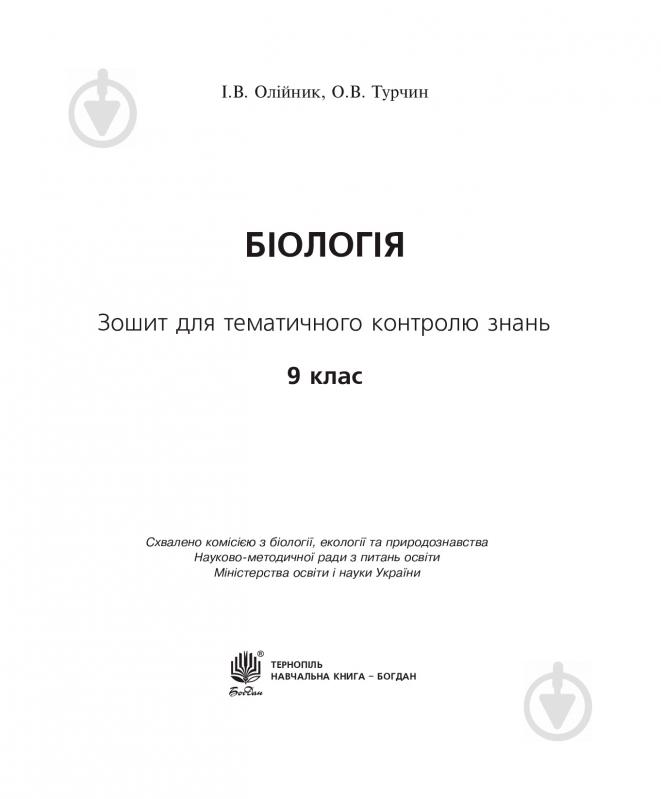 Книга Іванна Олійник «Біологія: Зошит для тематичного контролю знань: 9 клас» 978-966-10-5082-1 - фото 2