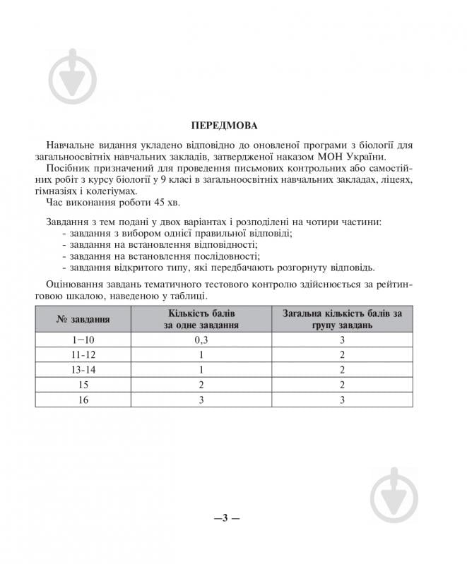 Книга Іванна Олійник «Біологія: Зошит для тематичного контролю знань: 9 клас» 978-966-10-5082-1 - фото 4