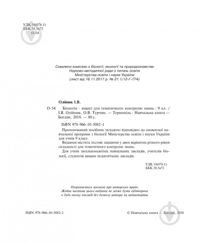 Книга Іванна Олійник «Біологія: Зошит для тематичного контролю знань: 9 клас» 978-966-10-5082-1 - фото 3