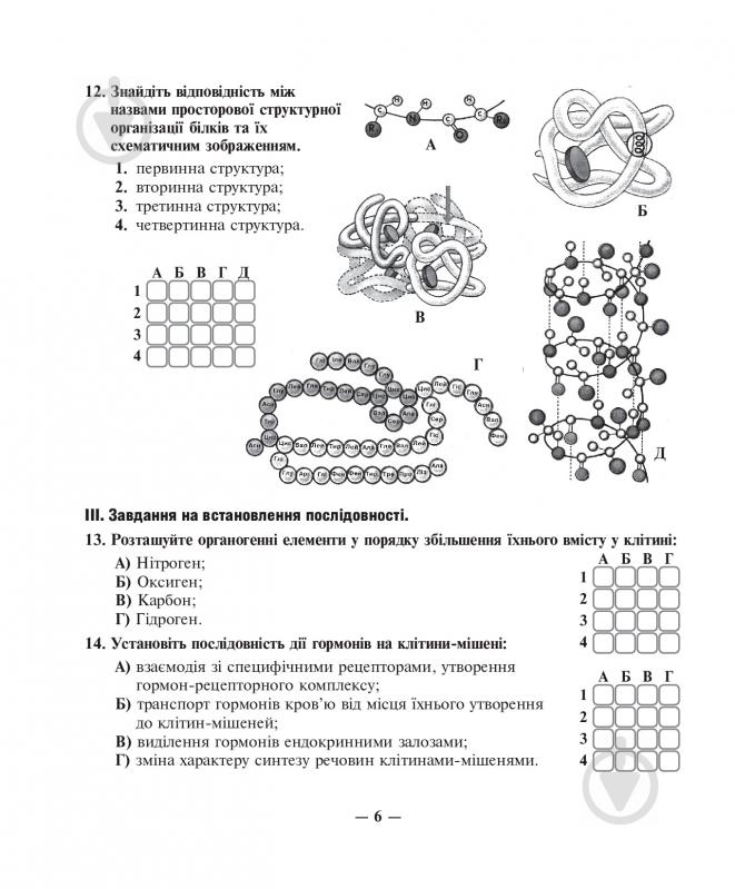 Книга Іванна Олійник «Біологія: Зошит для тематичного контролю знань: 9 клас» 978-966-10-5082-1 - фото 7