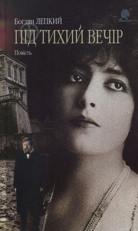 Книга «Під тихий вечір» - фото 1 Книга «Під тихий вечір» - фото 1